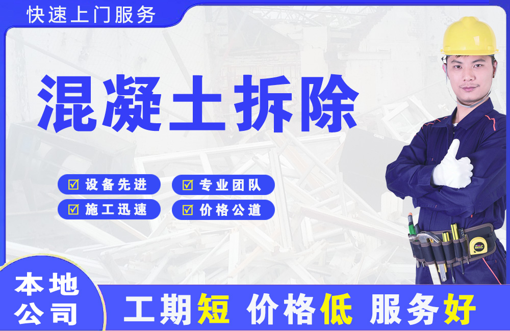 润州混凝土拆除